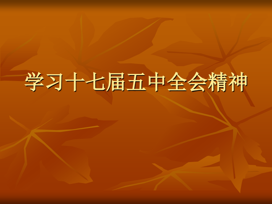 学习十七届五中全.ppt_第1页