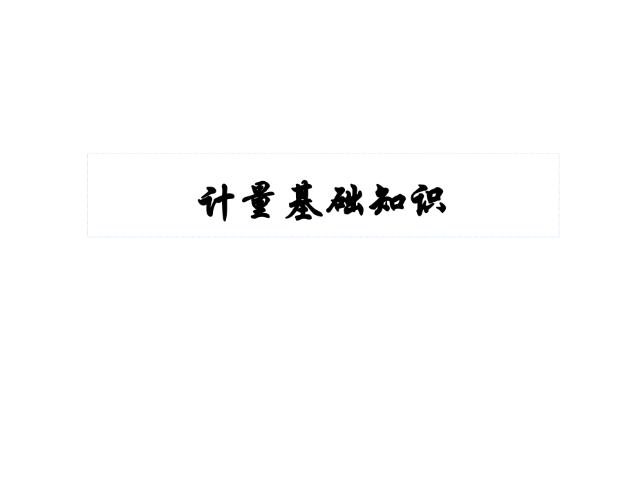 计量基础知识2.ppt_第1页