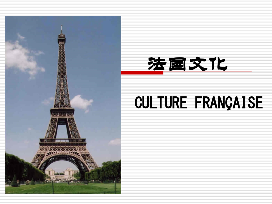 法国文化(法国饮食).ppt_第1页