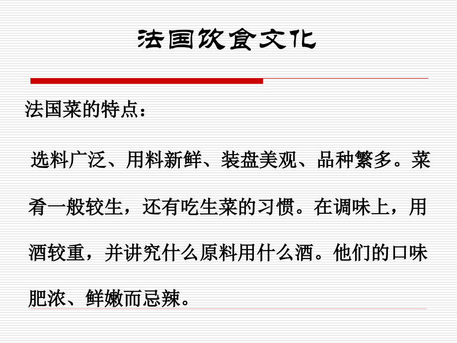 法国文化(法国饮食).ppt_第2页