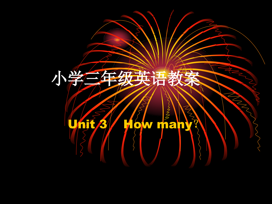 小学三年级英语教案(1).ppt_第1页