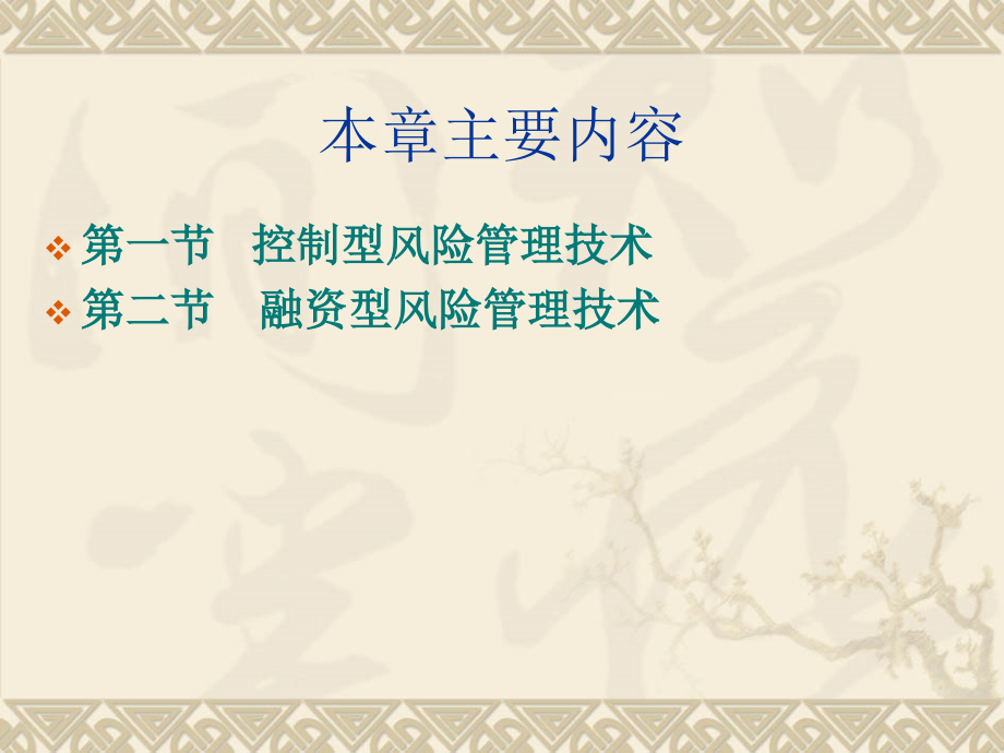 第五章 对付风险的方法1.ppt_第2页