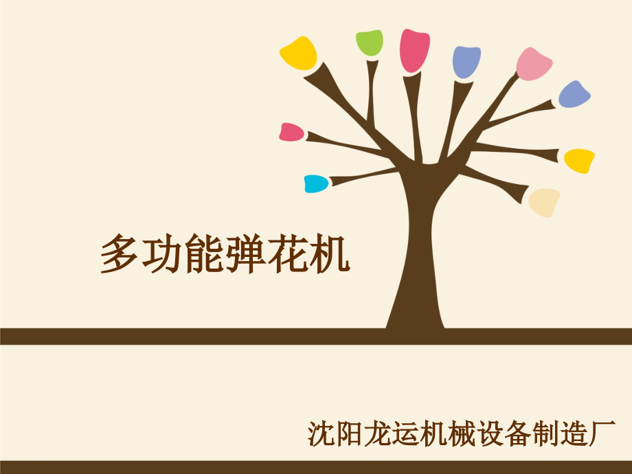 多功能弹花机.ppt_第1页