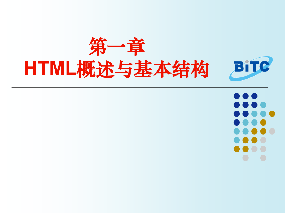HTML第一章.ppt_第1页