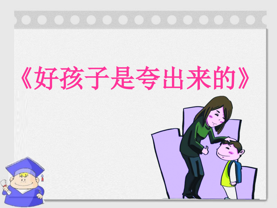 《好孩子是夸出来的》.ppt_第1页