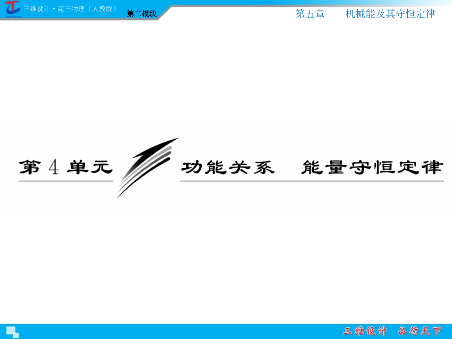 功能关系能量守恒.ppt_第1页