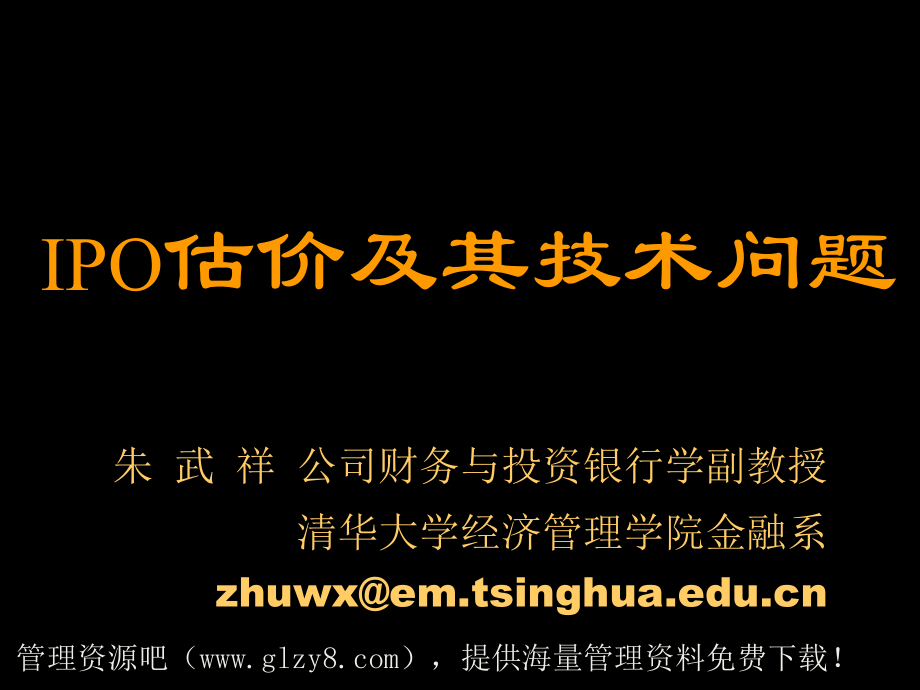 IPO估价及其技术问题1.ppt_第1页