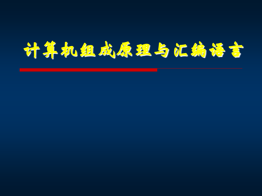 计算机组成原理及汇编语言课件1.ppt_第1页
