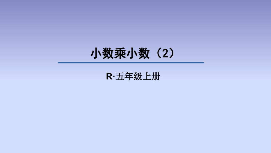 小数乘小数(2).ppt_第1页