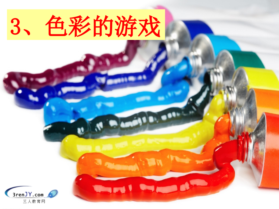 (鄂教版)二年级语文下册《色彩的游戏》教学课件.ppt_第1页