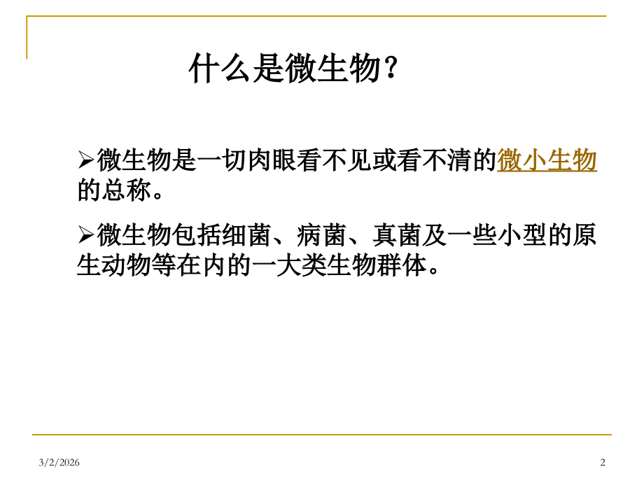 用显微镜观察身边的生命世界(三)(1).ppt_第2页