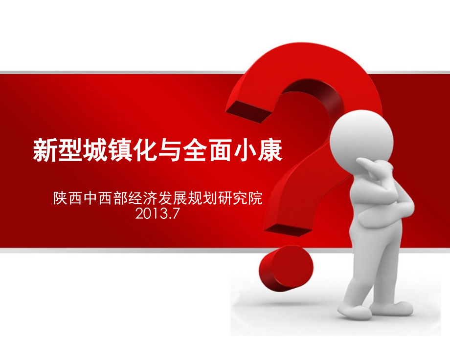 新型城镇化与全面小康.ppt_第1页