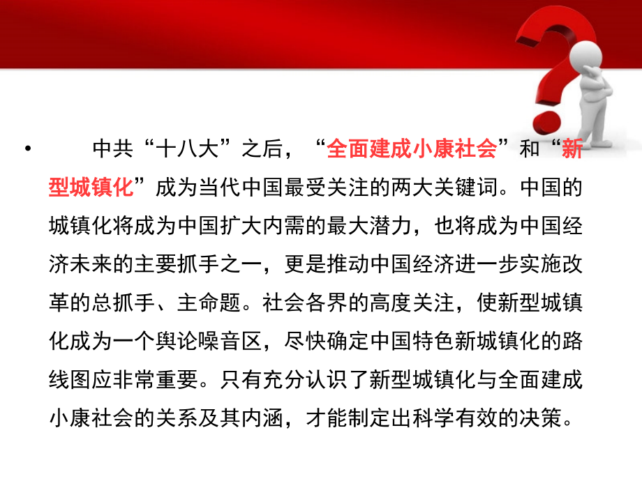新型城镇化与全面小康.ppt_第2页