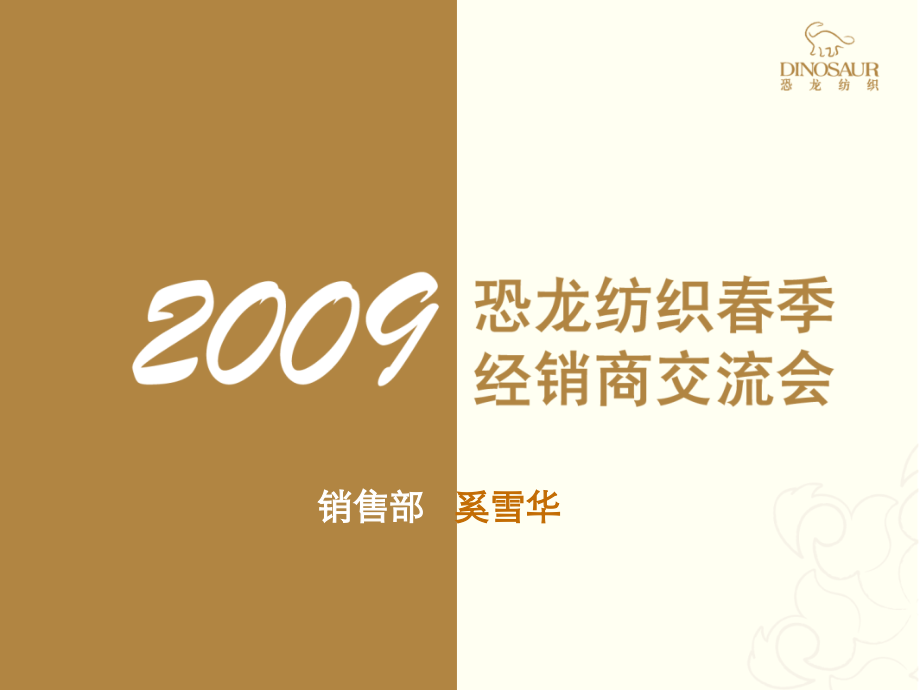 春季交流会(恐龙产品).ppt_第1页