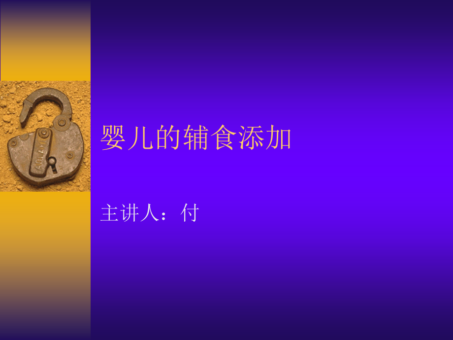 婴儿的辅食添加.ppt_第1页