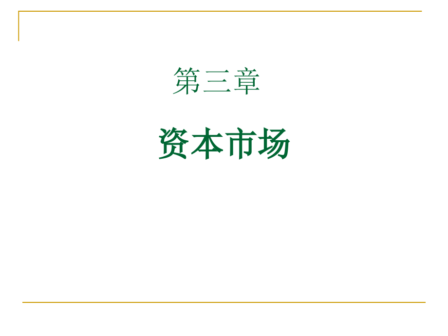 金融市场学_03.ppt_第1页