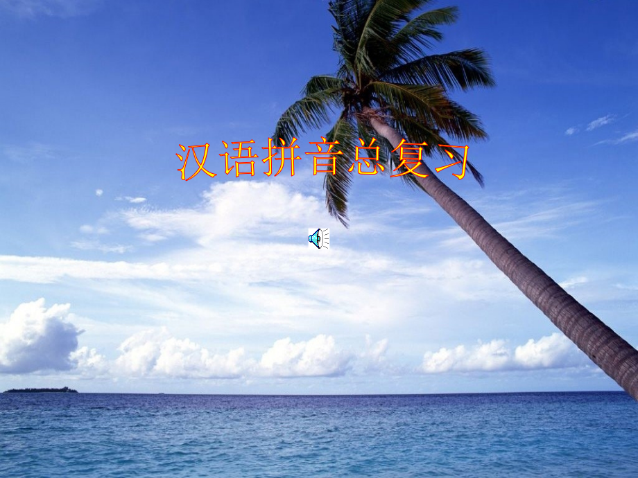 汉语拼音总复习sf.ppt_第1页
