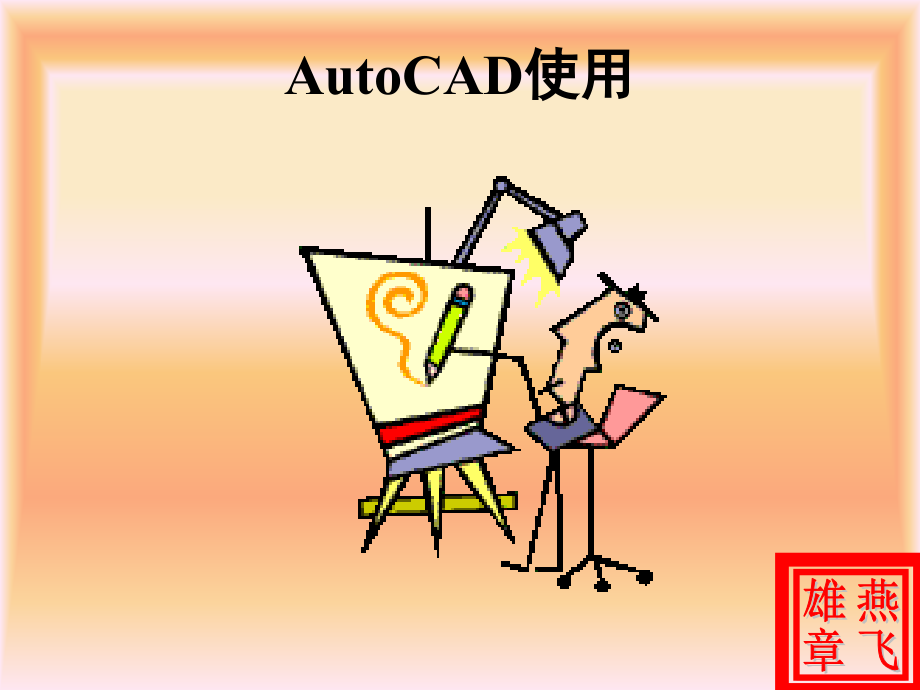 块参照与块的属性.ppt_第1页