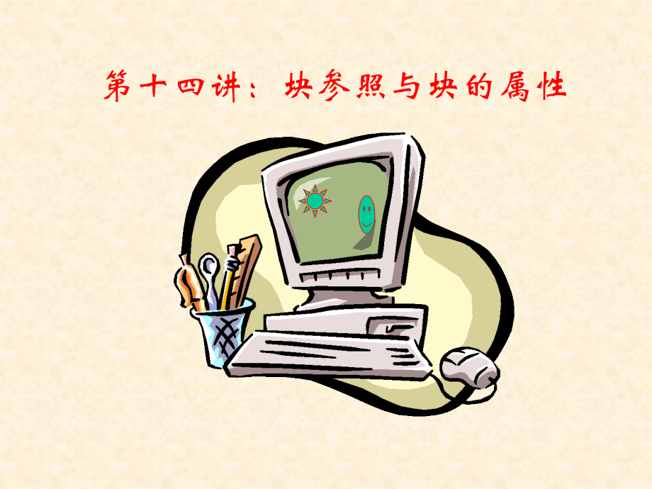块参照与块的属性.ppt_第2页