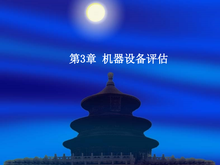 第3章 机器设备评估.ppt_第1页