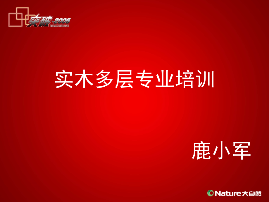 实木复合地板培训.ppt_第1页