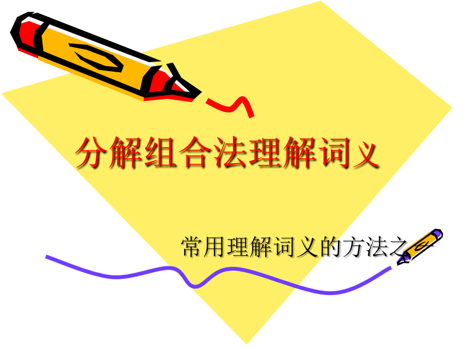 分解组合法理解词.ppt_第1页