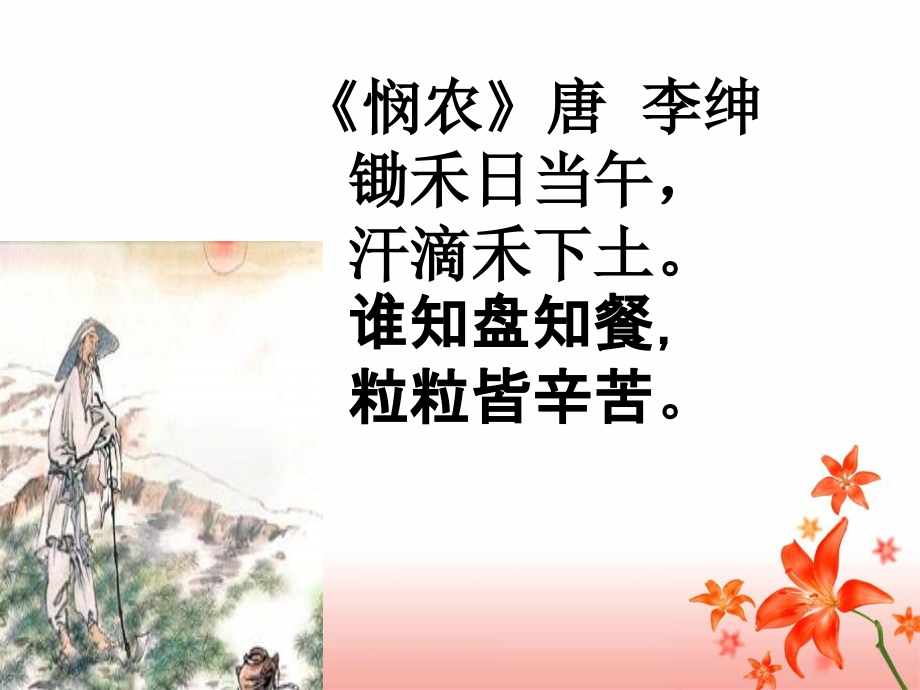 《字字皆辛苦》教学课件.ppt_第1页