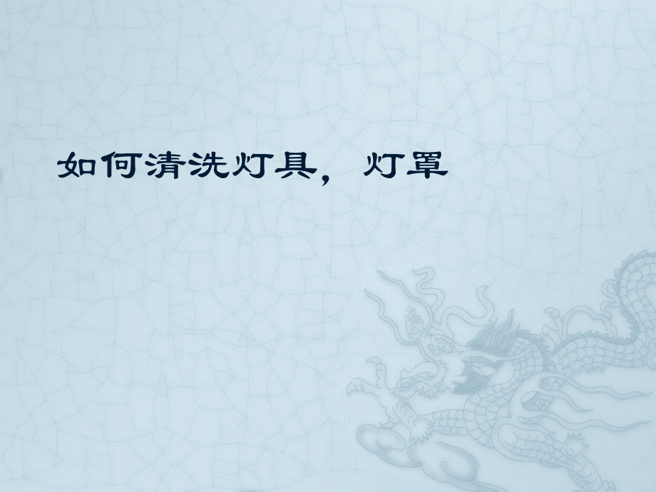 如何清洗灯具,灯罩.ppt_第1页
