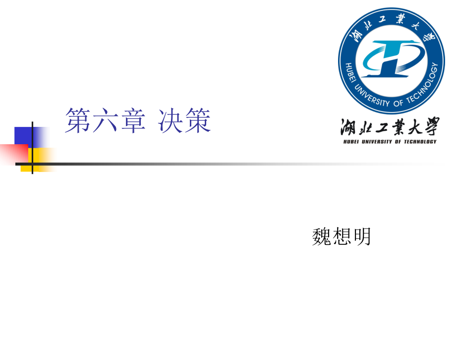 第六章 决策2.ppt_第1页