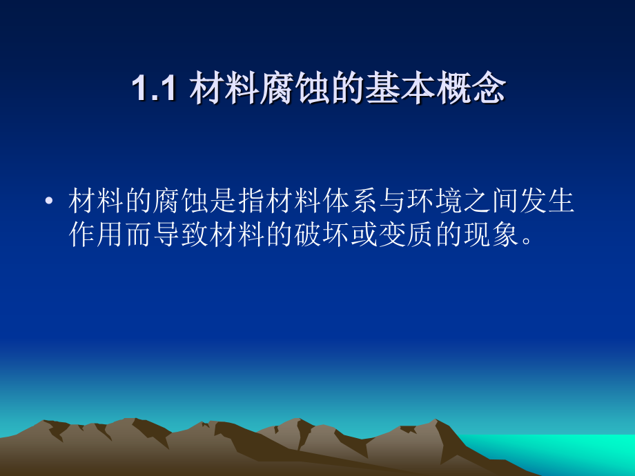 材料腐蚀讲稿.ppt_第2页