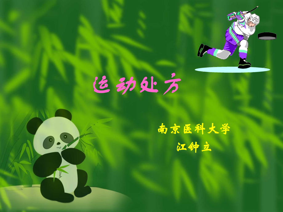运动处方1.ppt_第1页