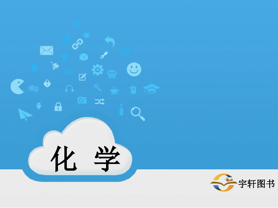 中考备战策略 化学PPT样例.ppt_第1页