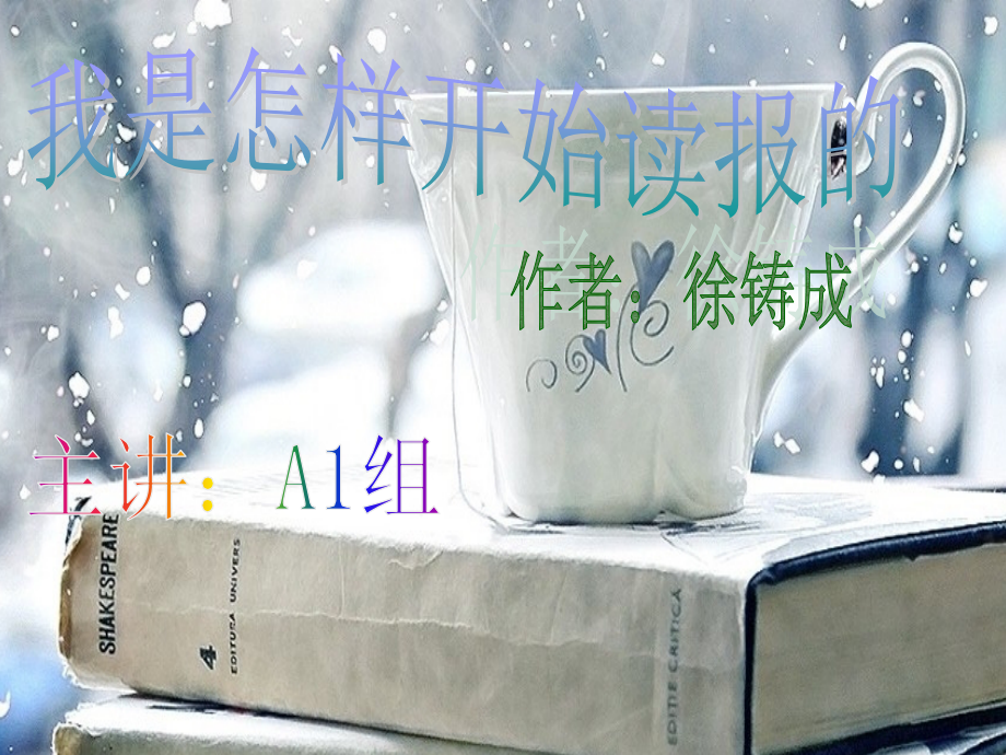 我是怎样开始读报的.ppt_第1页