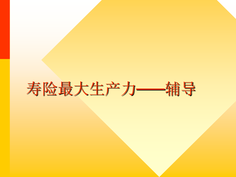 课程-3：如何进行一对一辅导.ppt_第2页