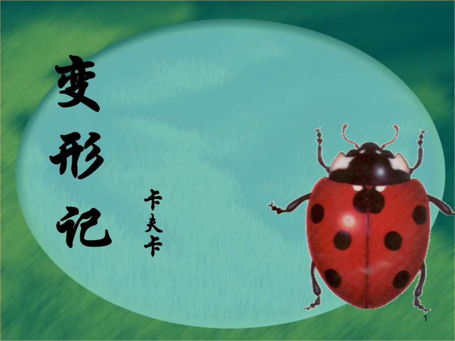 《变形记》(节选).ppt_第1页