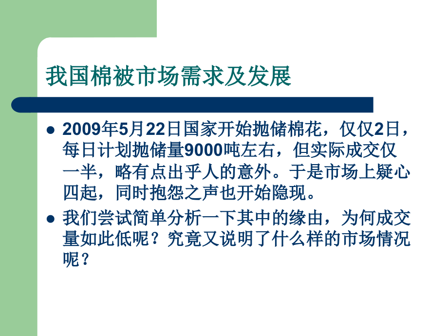 棉被市场营销战略.ppt_第2页