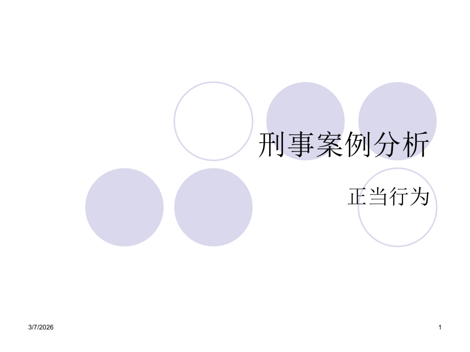 刑事案例分析第四课正当行为.ppt_第1页