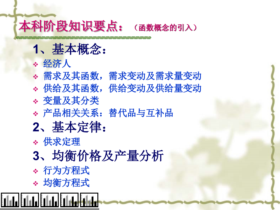 硕士课程——西方经济学02——局部均衡价格理论.ppt_第2页