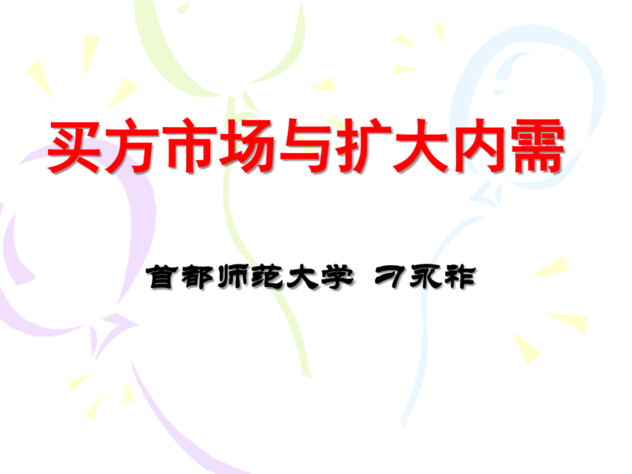买方市场与扩大内需.ppt_第1页