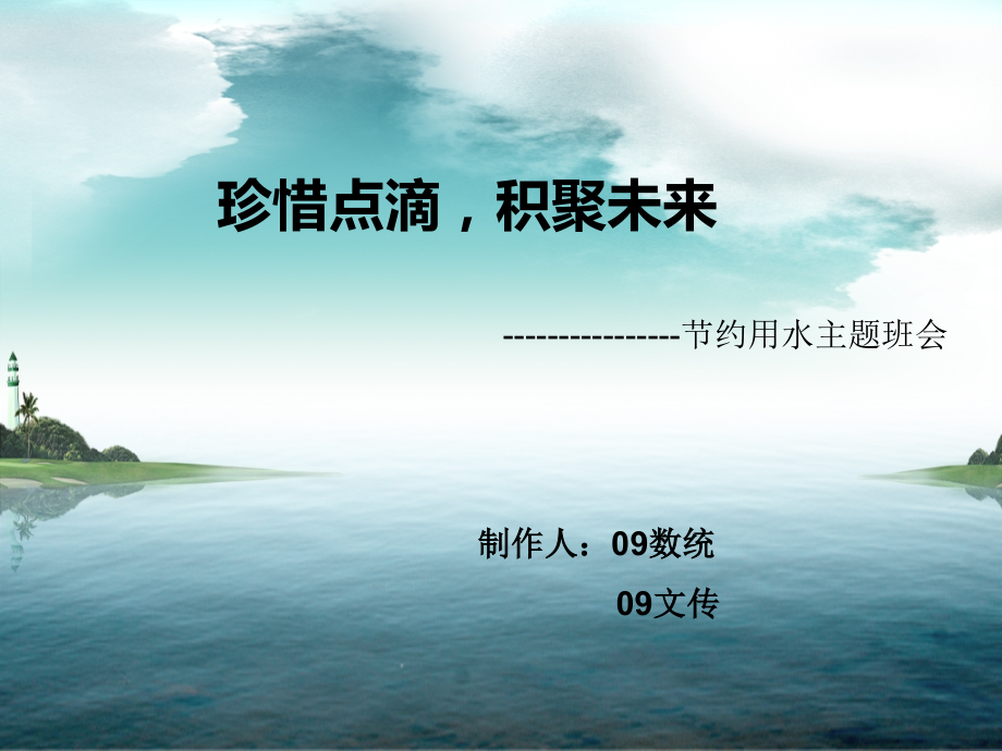 水资源节约主题班会.ppt_第1页