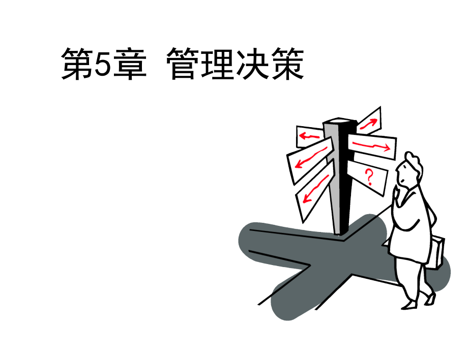 第五章 决策4.ppt_第1页