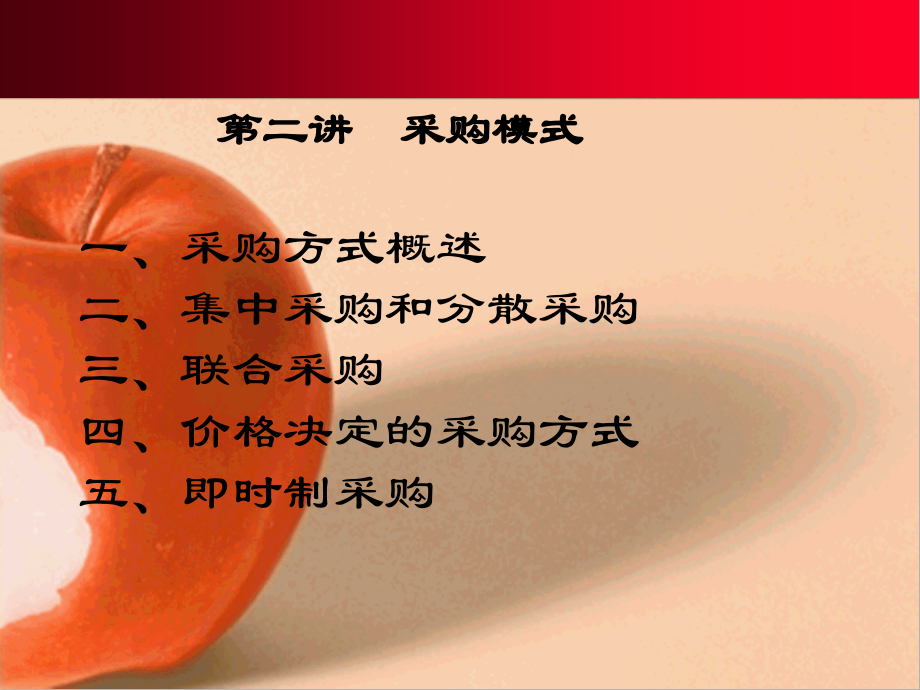 第2章 采购模式.ppt_第1页