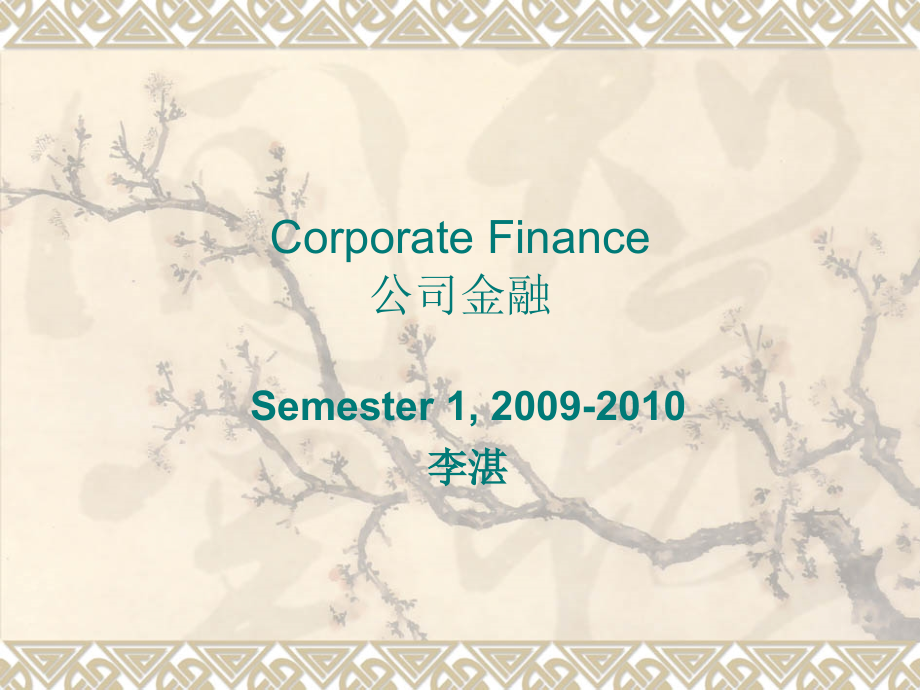 第一章 公司金融概述.ppt_第1页