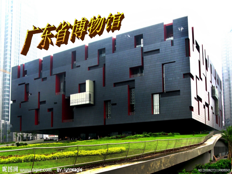 广东省博物馆.ppt_第1页