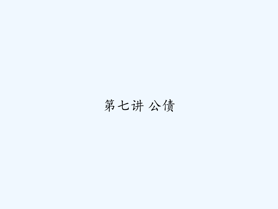 第七讲-公债.ppt_第1页