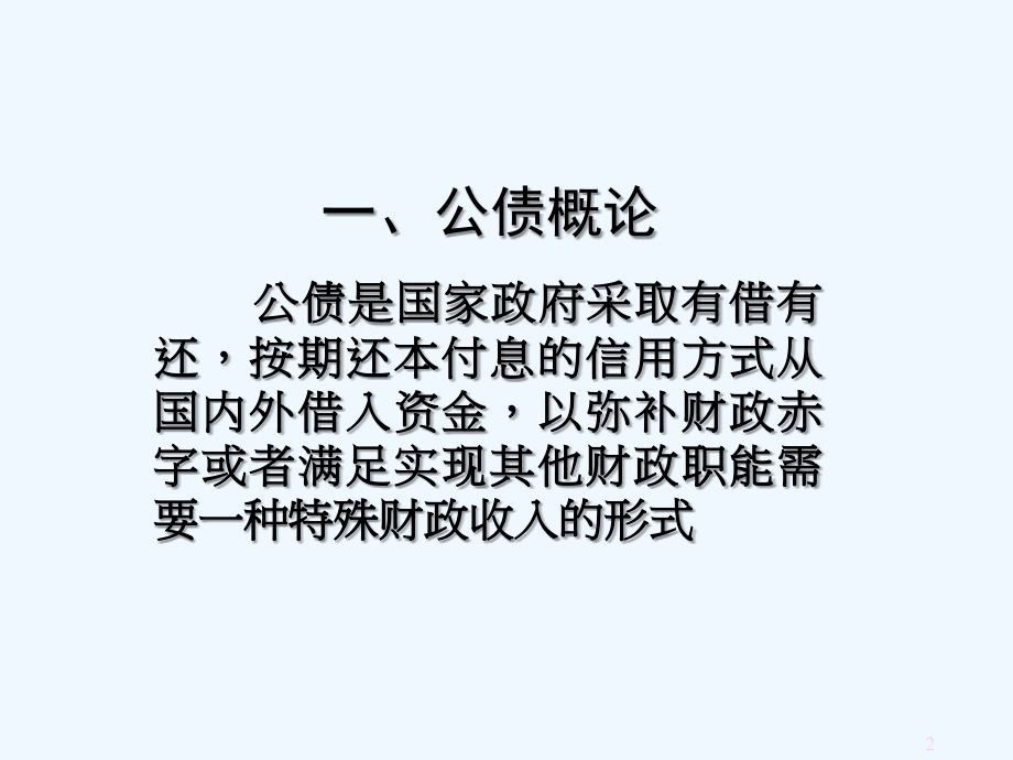 第七讲-公债.ppt_第2页