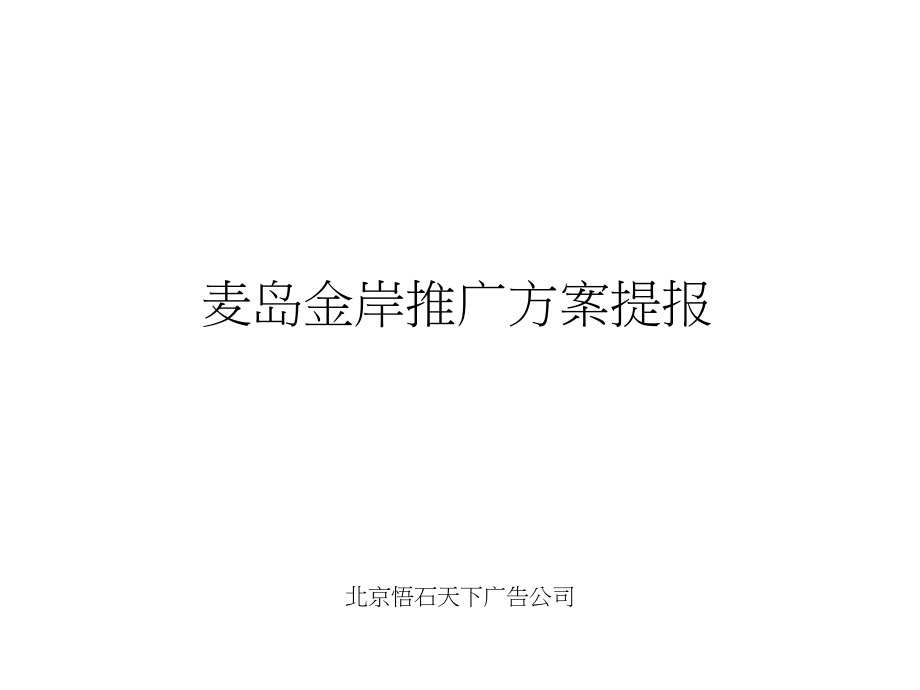 北中国1.7公里国际海岸人文社区.ppt_第1页