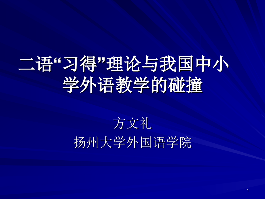 有关第二语言习得理论的课件,为扬州大学方文礼教授的研究应用语言学的一个重要分支学科,主要研究人们学习.ppt_第1页