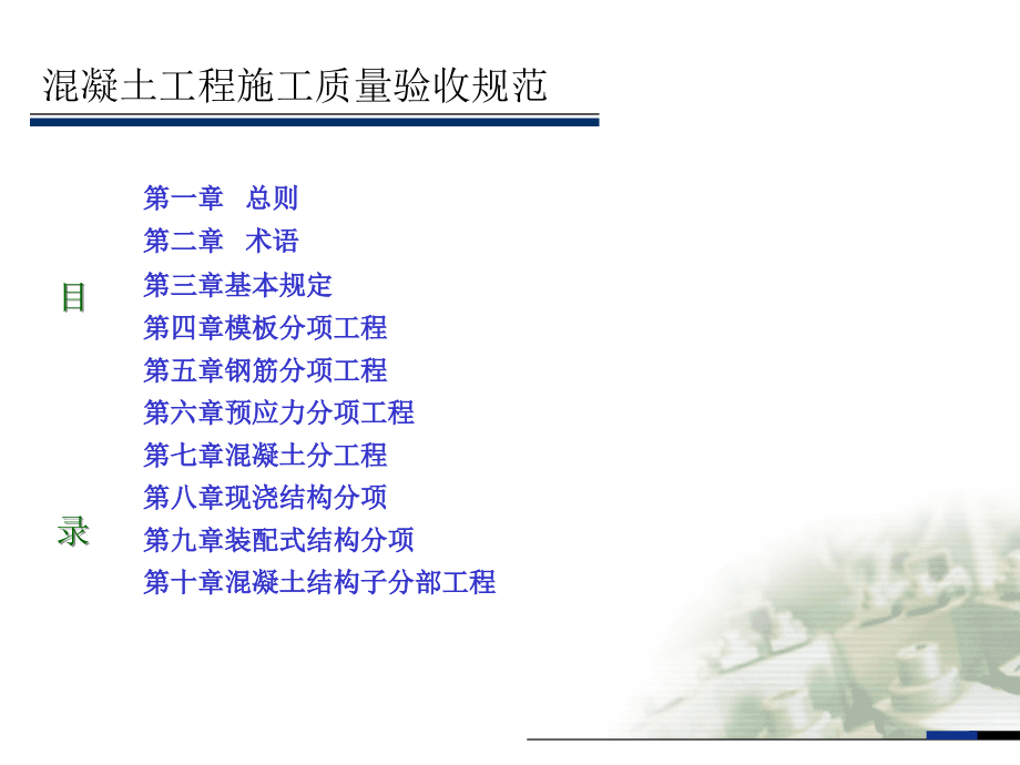 砼、统一、装修、砌体验收标准.ppt_第2页