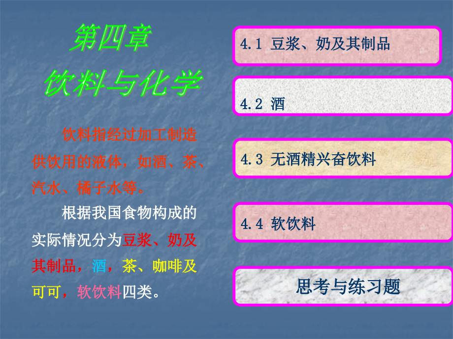 第四章 饮料与化学.ppt_第1页